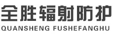 淮南全胜辐射防护工程有限公司
